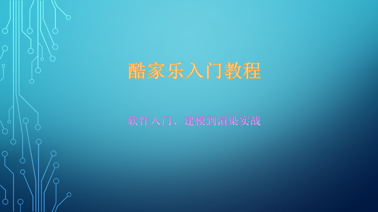 酷家乐5.0全套系统入门教程
