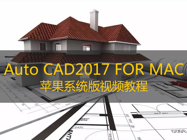 【苹果电脑】AutoCAD2017 For MAC二维绘图视频教程