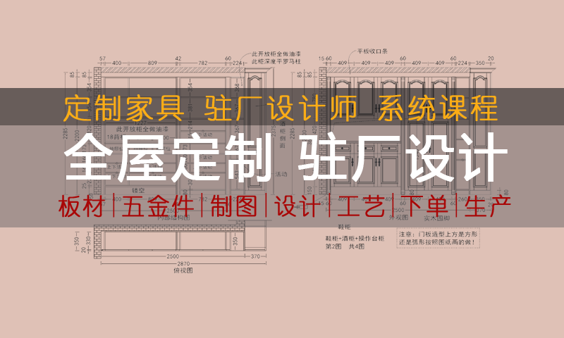 全屋定制驻厂设计师系统课程
