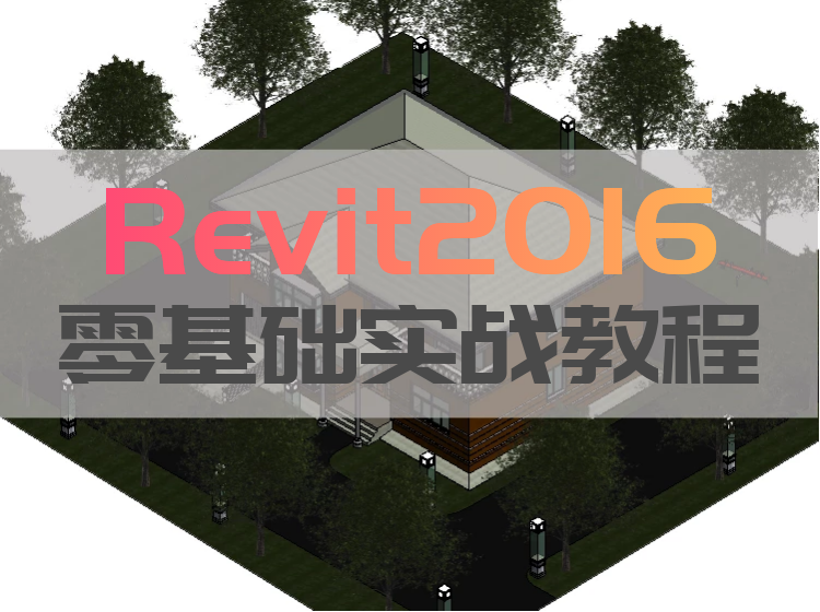 【BIM教程】Revit2016零基础实战视频教程