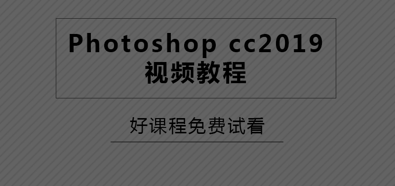 Photoshop cc 2019零基础入门到精通视频教程