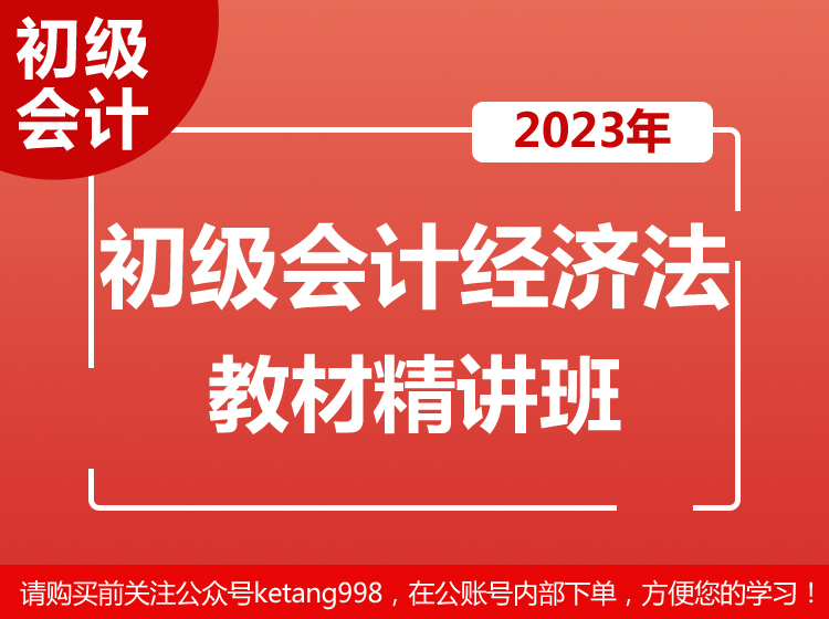 2023初级会计经济法基础【教材精讲班】