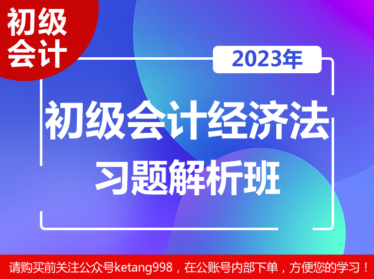 2023初级会计经济法基础【习题解析班】