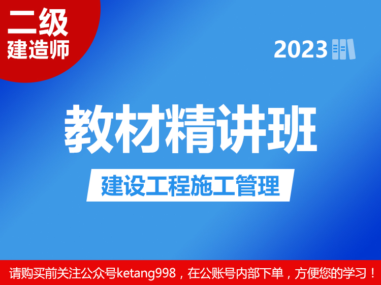 2023二级建造师：建筑工程施工管理【教材精讲班】