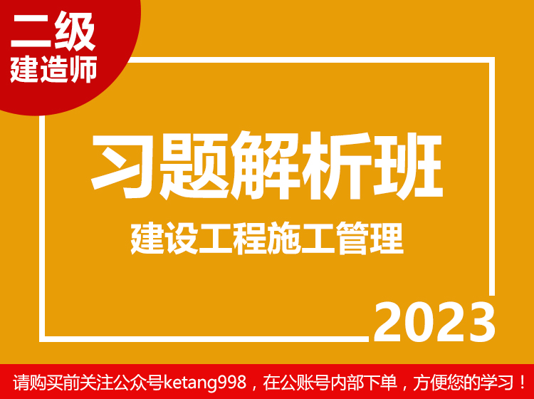 2023二级建造师：建筑工程施工管理【习题解析班】