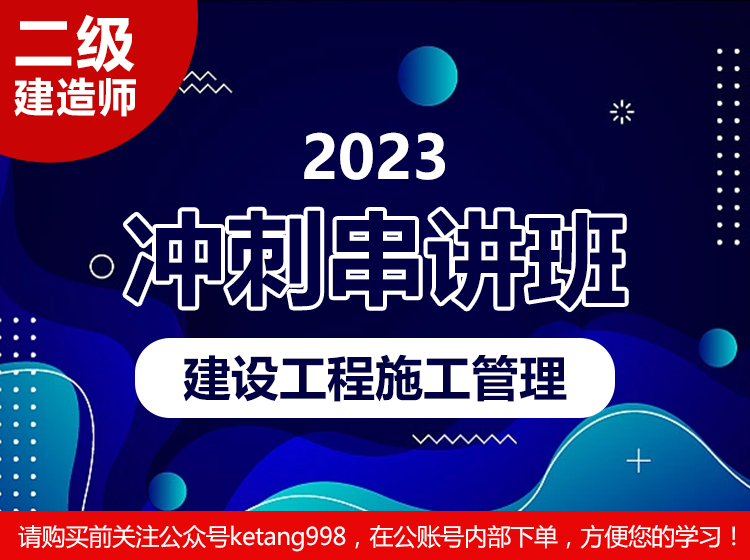 2023二级建造师：建筑工程施工管理【冲刺串讲班】