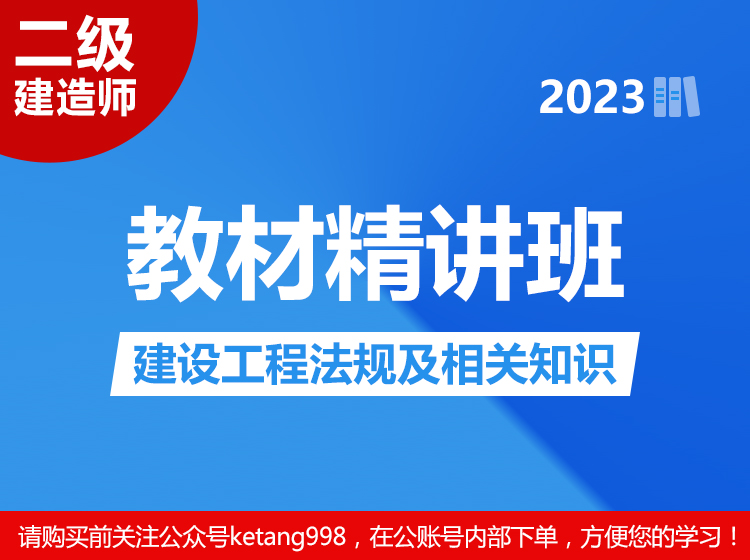 2023二级建造师：建筑工程法规及相关知识【教材精讲班】