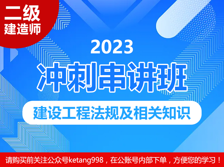2023二级建造师：建筑工程法规及相关知识【冲刺串讲班】