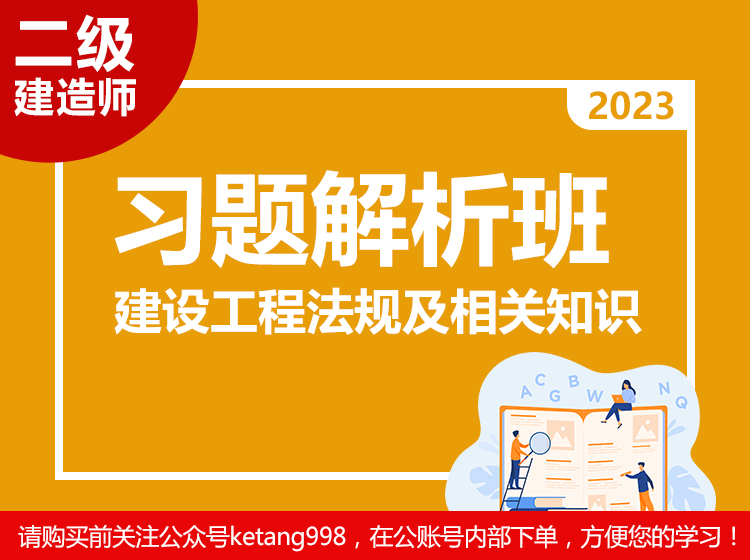2023二级建造师：建筑工程法规及相关知识【习题解析班】