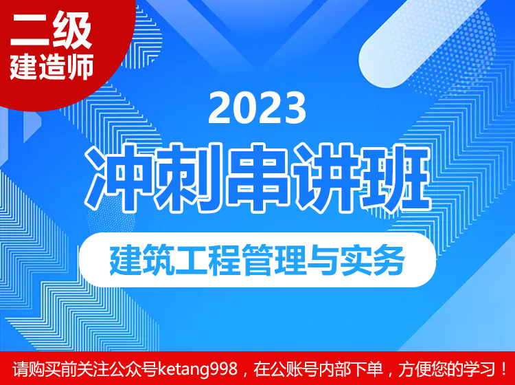 2023二级建造师：建筑工程实务【冲刺串讲班】