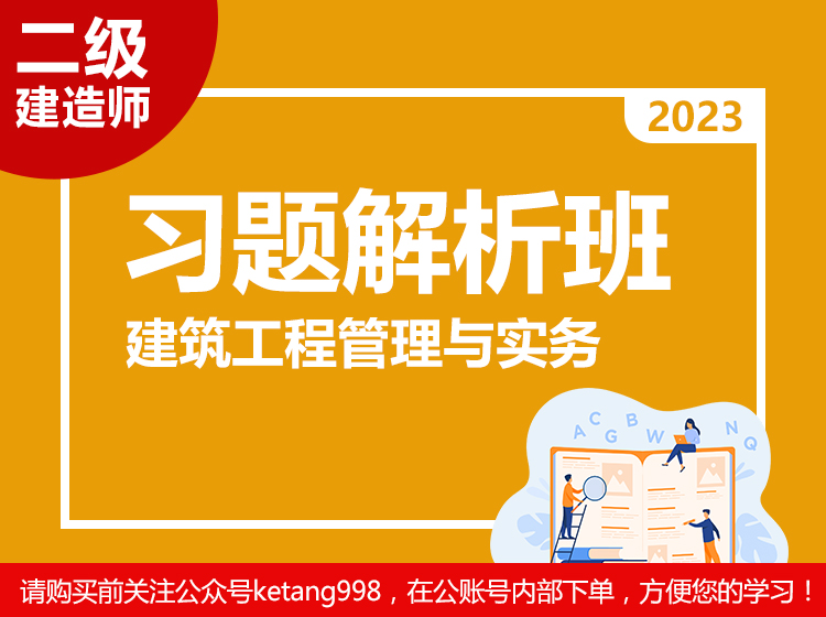 2023二级建造师：建筑工程实务【习题解析班】