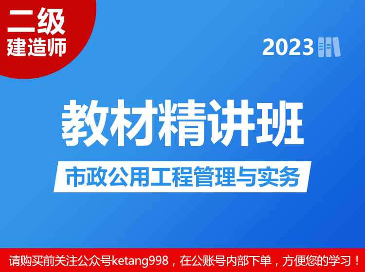 2023二级建造师：市政公用工程管理与实务【教材精讲班】