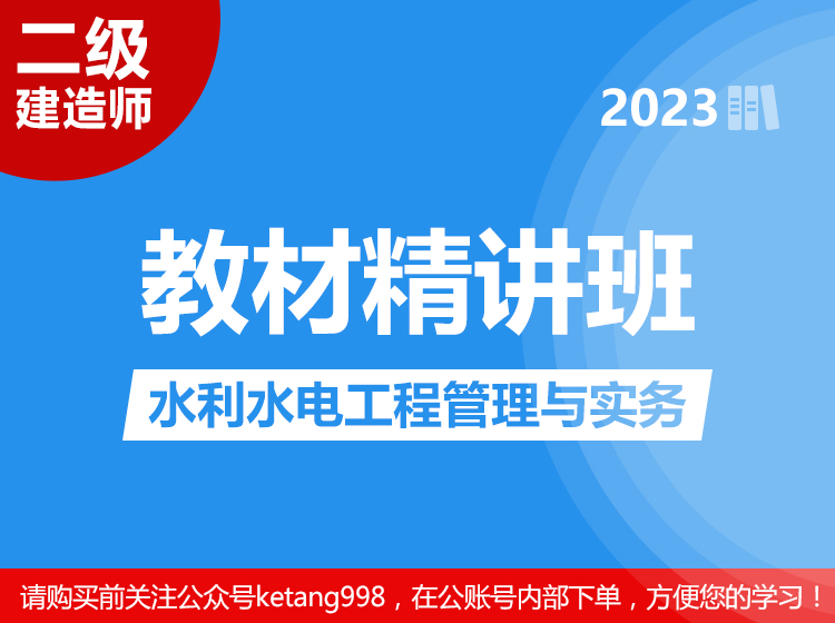 2023二级建造师：水利水电工程管理与实务【教材精讲班】