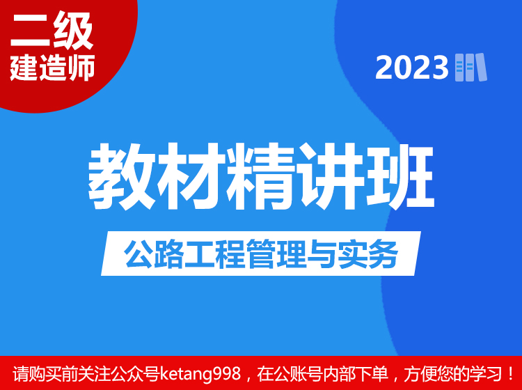 2023二级建造师：公路工程管理与实务【教材精讲班】
