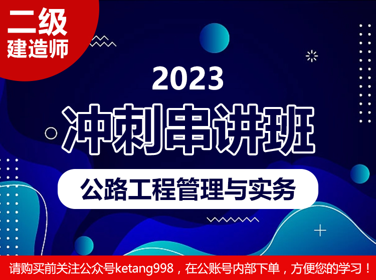 2023二级建造师：公路工程管理与实务【冲刺串讲班】 