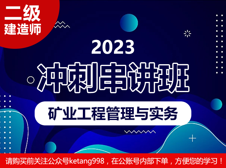 2023二级建造师：矿业工程管理与实务【冲刺串讲班】 