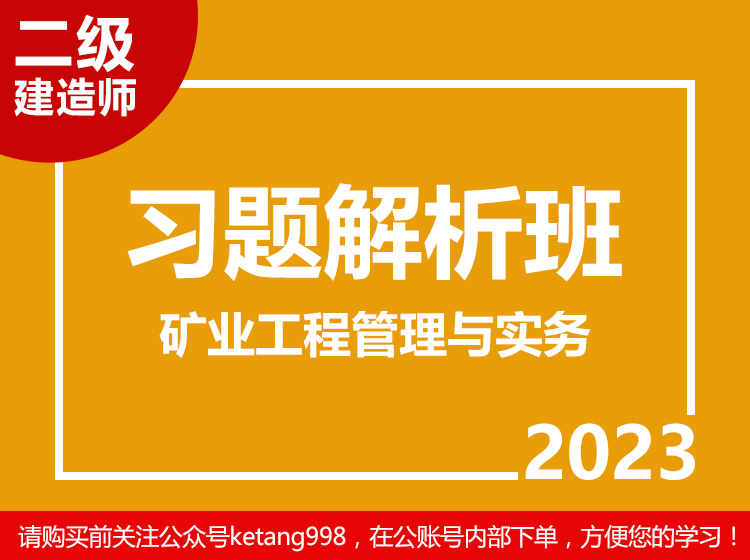 2023二级建造师：矿业工程管理与实务【习题解析班】