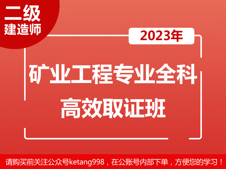2023二级建造师矿业工程全科高效精华系列课