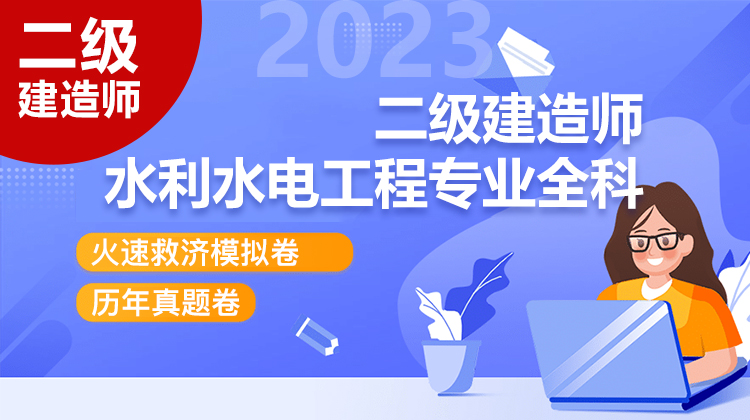2023二级建造师水利水电全科高效精华系列课