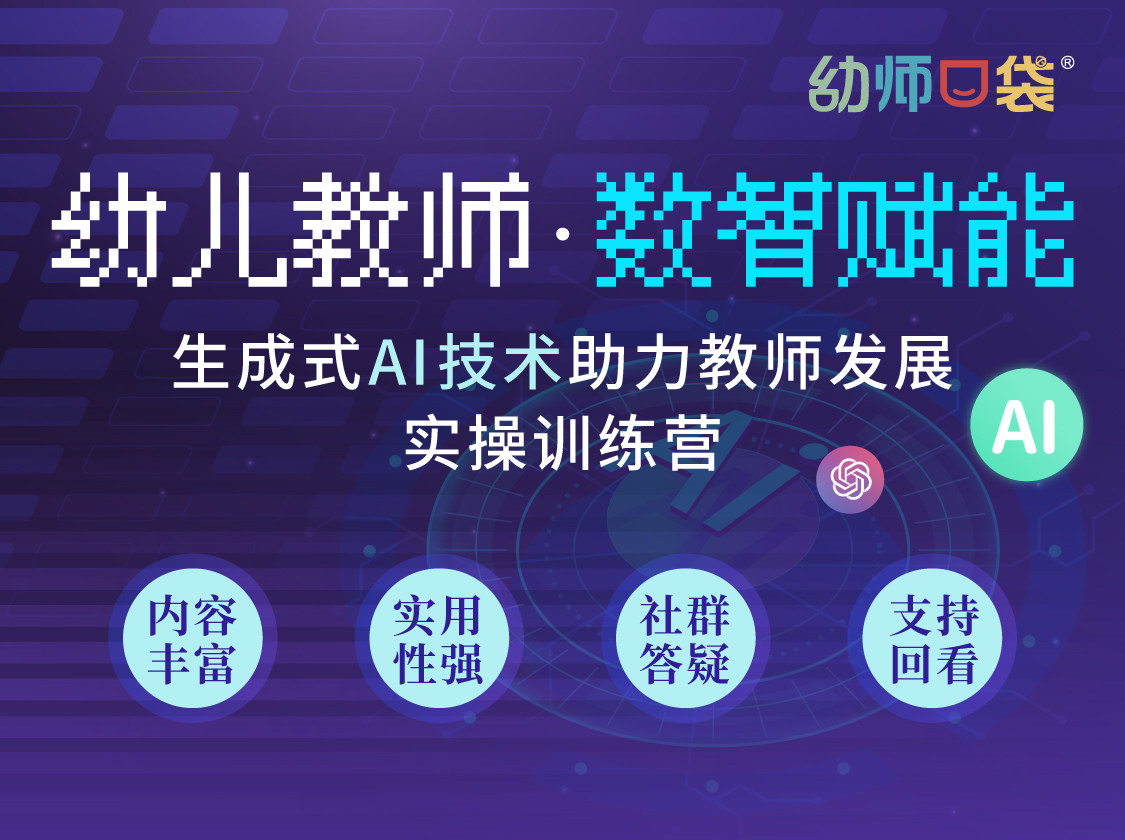 【幼儿教师·数智赋能】：生成式AI技术助力教师发展实操训练营