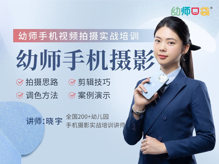 幼师手机视频拍摄实战培训