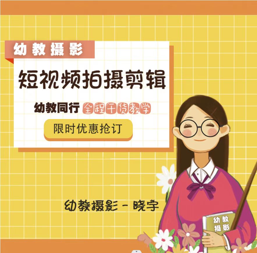 幼师手机视频拍摄实战培训