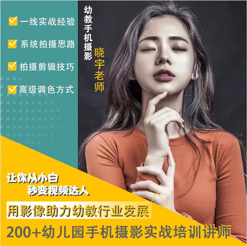 幼师手机视频拍摄实战培训