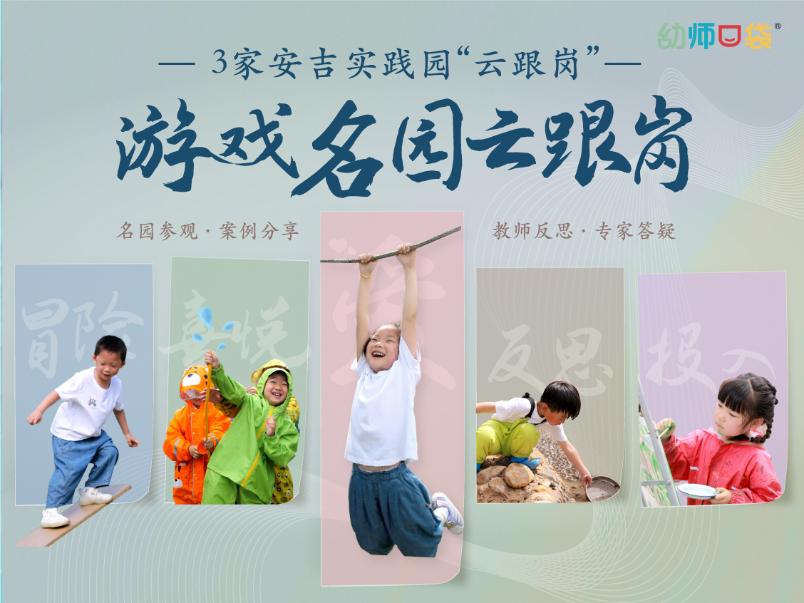 3家安吉实践园“云跟岗”-游戏名园云跟岗