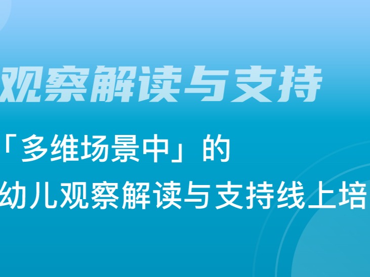 多维场景中的幼儿观察解读与支持