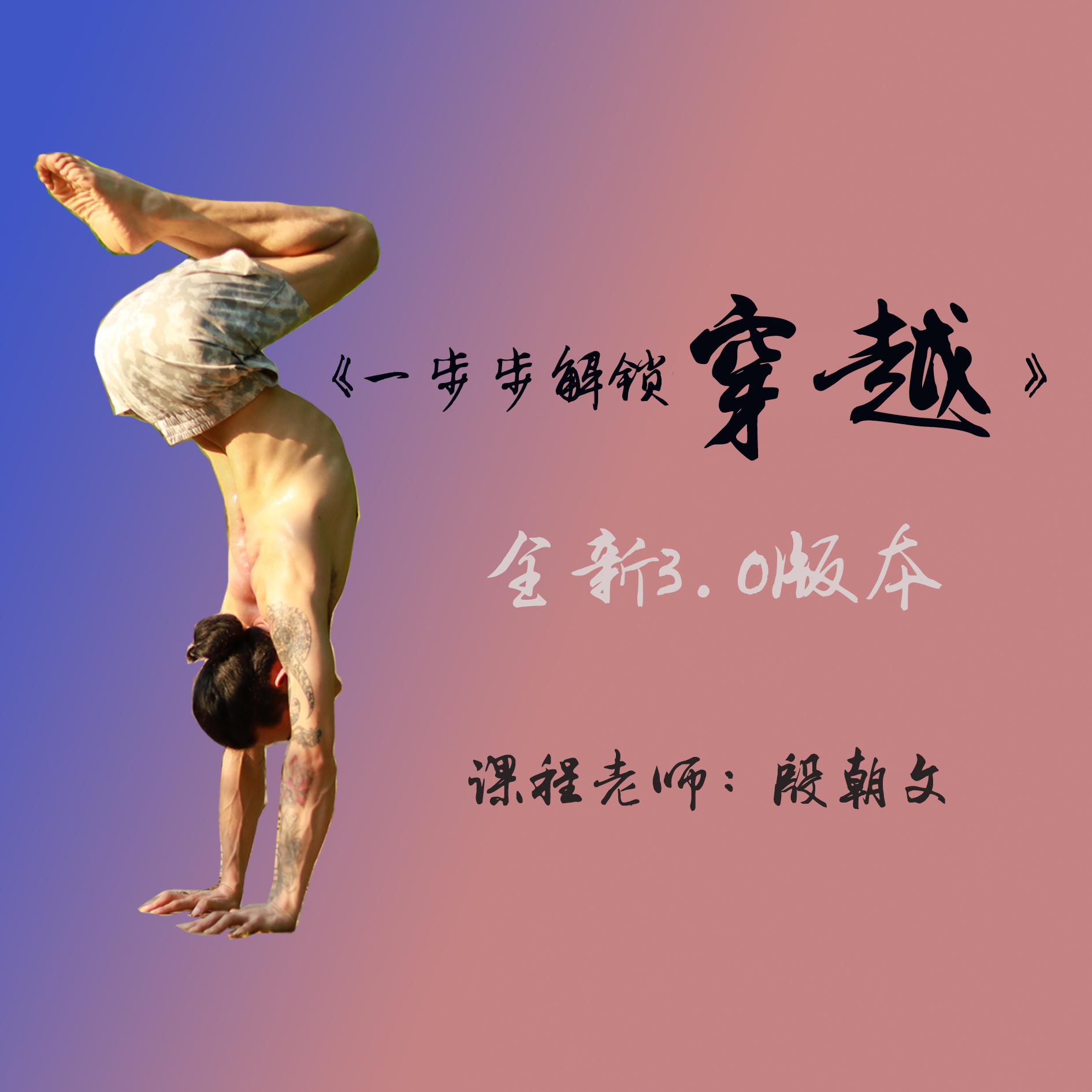 殷朝文老师带你解锁瑜伽前后穿跳-线上视频课（3.0版）