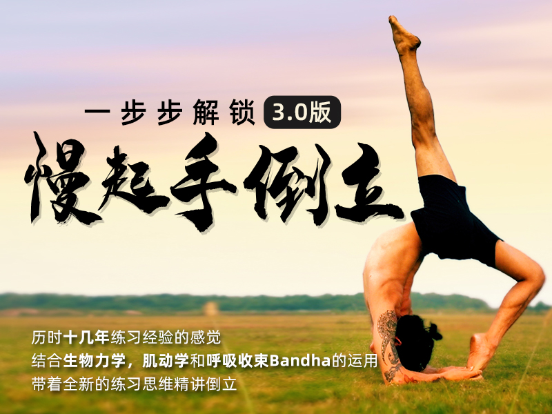 解锁慢起手倒立3.0视频课
