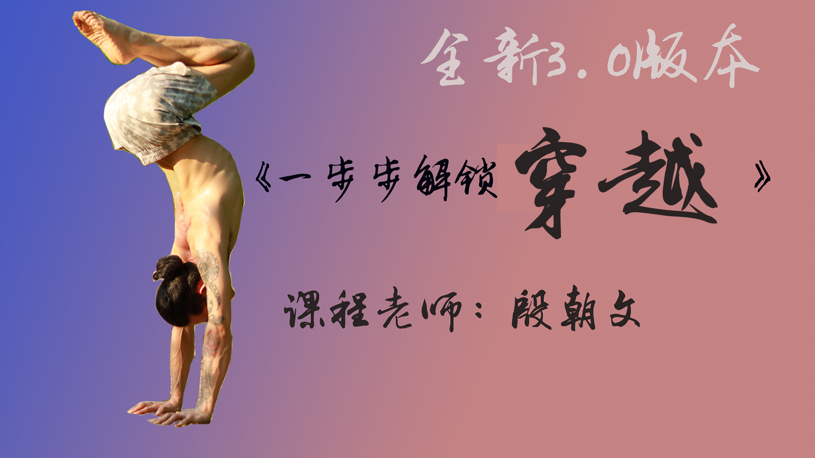 殷朝文老师带你解锁瑜伽前后穿跳-线上视频课（3.0版）