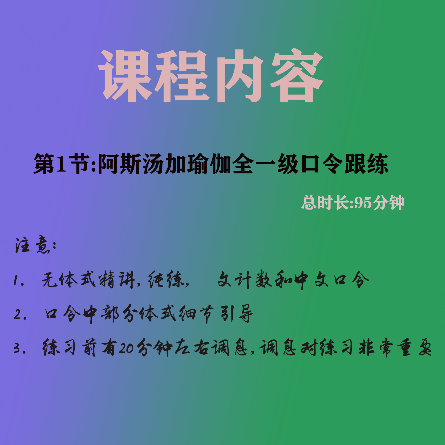 阿斯汤伽全一级口令线上跟练课(3.0版)-带调息