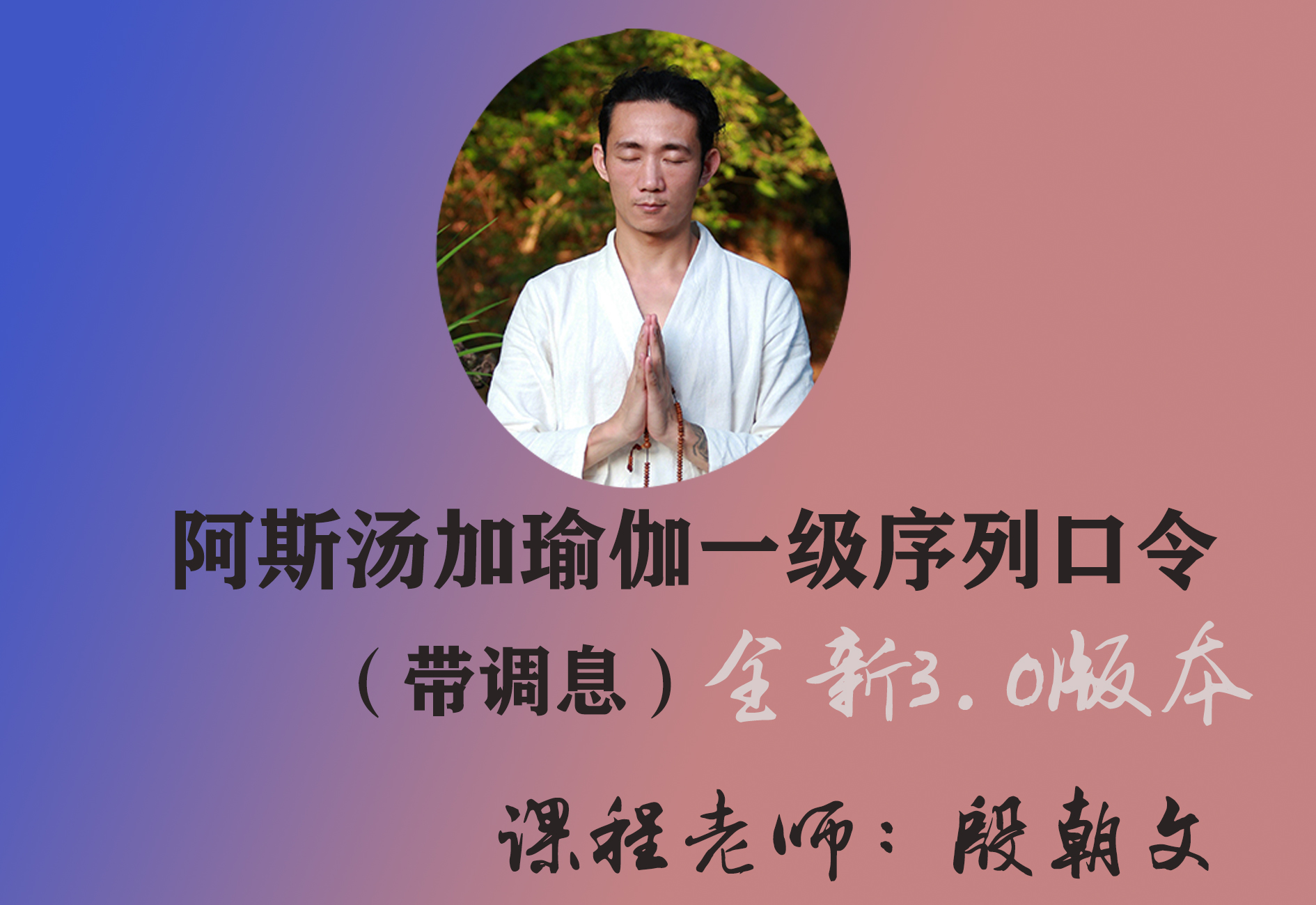 阿斯汤伽全一级口令线上跟练课(3.0版)-带调息