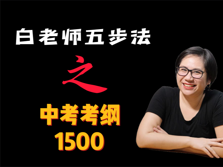 白老师五步法 中考考纲1500（预售）