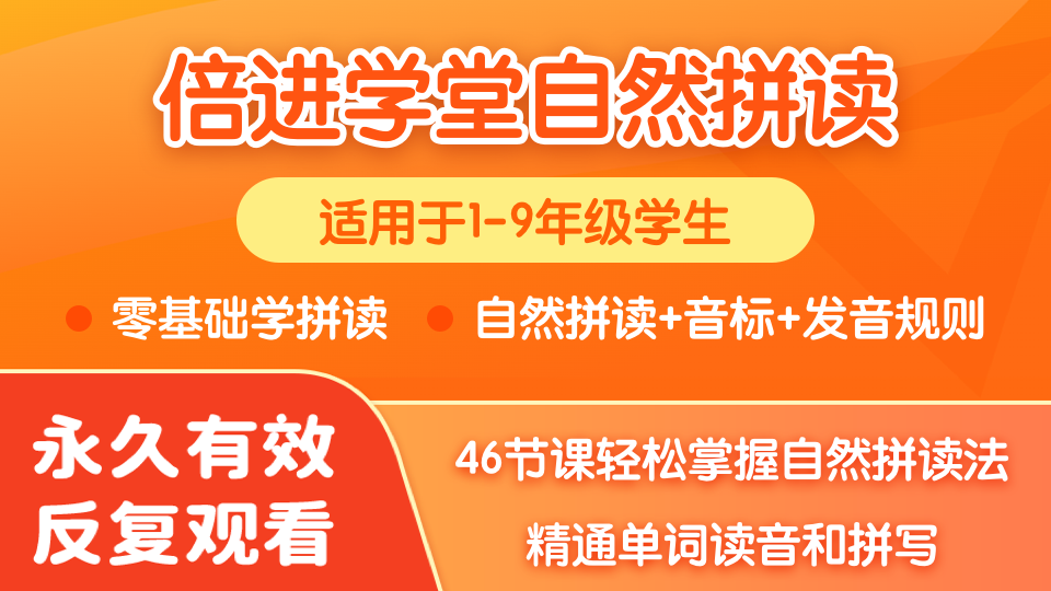 成为单词高手！46节自然拼读课，轻松掌握读音和拼写！