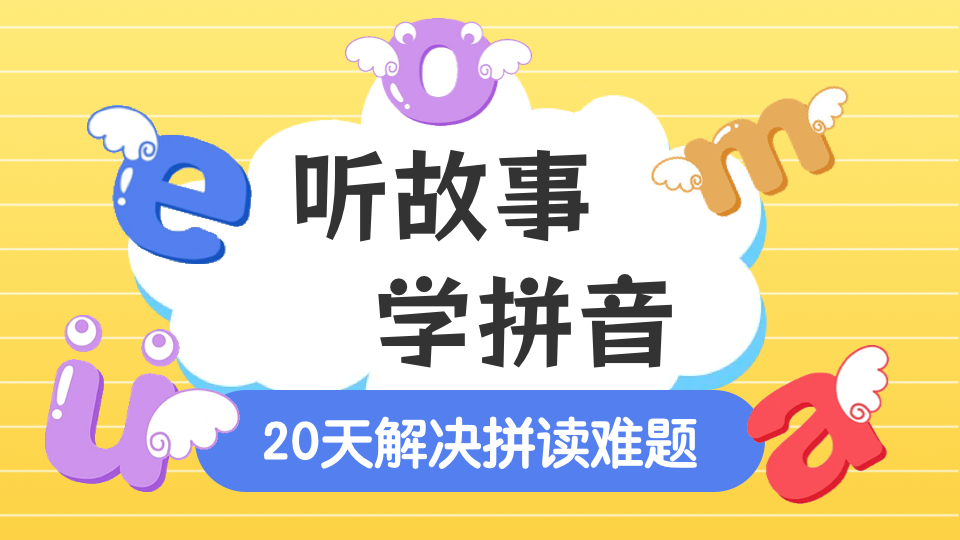 听故事学拼音