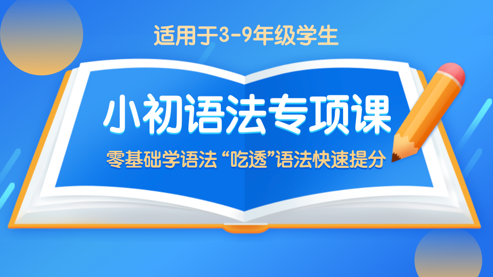 零基础学语法，吃透语法，助力中小学生快速提分！