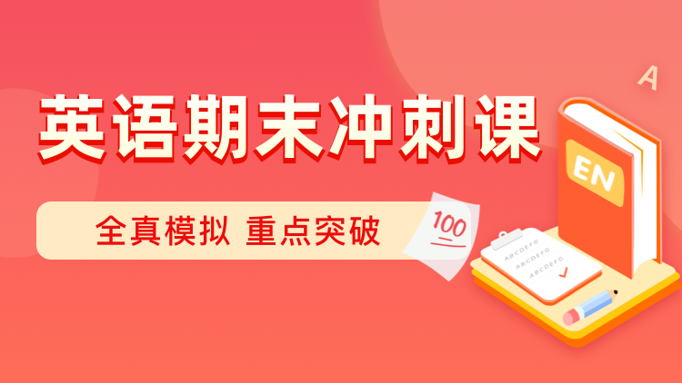英语期末冲刺课