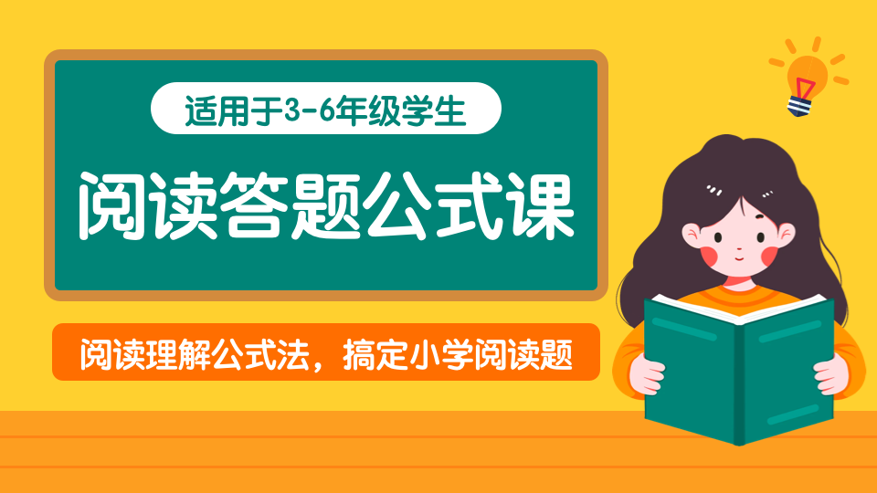 小学语文阅读理解公式法，轻松搞定阅读题