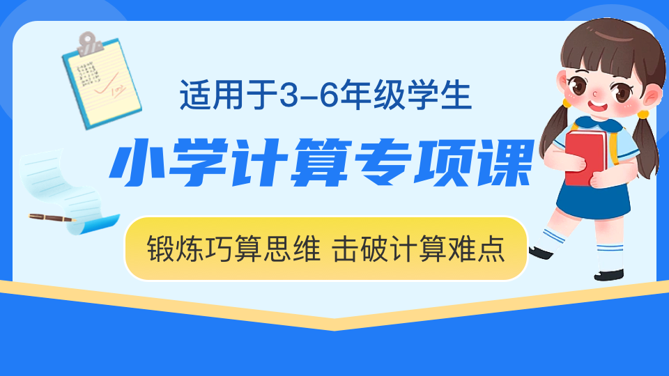 小学计算专项课，助力思维升级，轻松攻克难点！