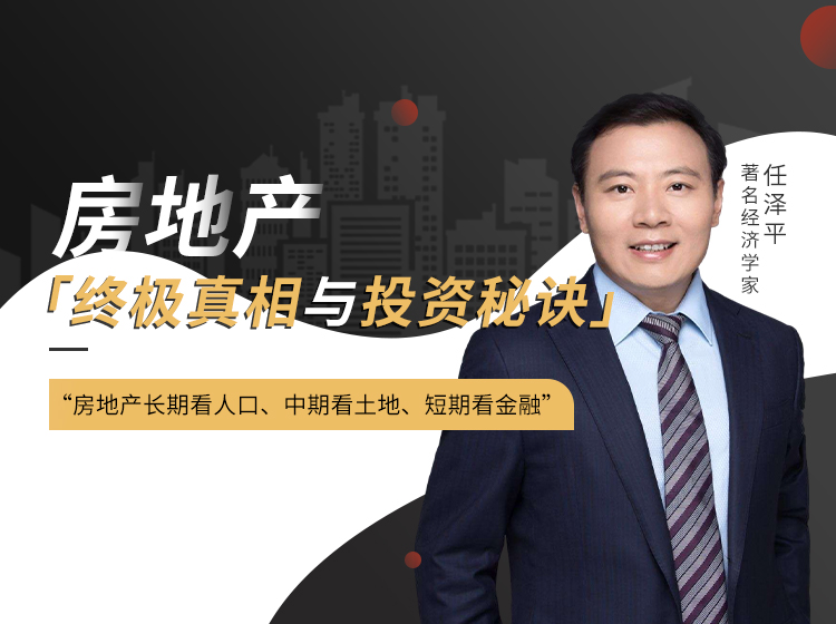 房地产：终极真相与投资秘诀（不含直播）