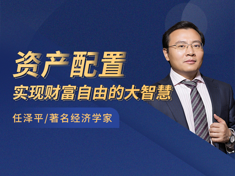 资产配置：实现财富自由的大智慧（不含直播）