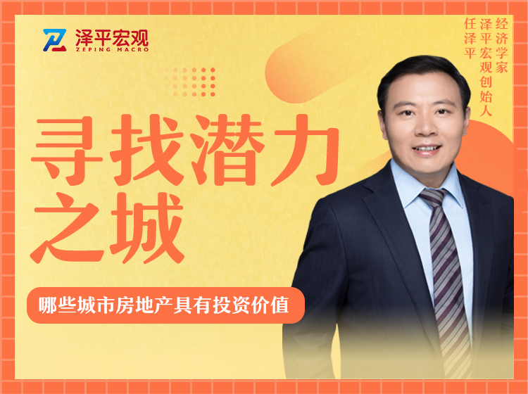 寻找潜力之城——哪些城市房地产具有投资价值？