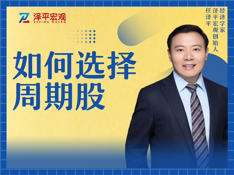 如何选择周期股