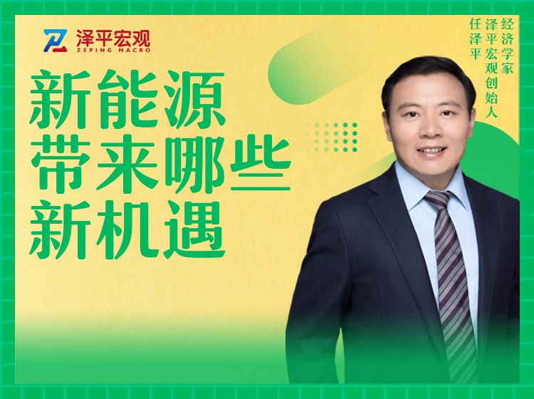 新能源带来哪些新机遇
