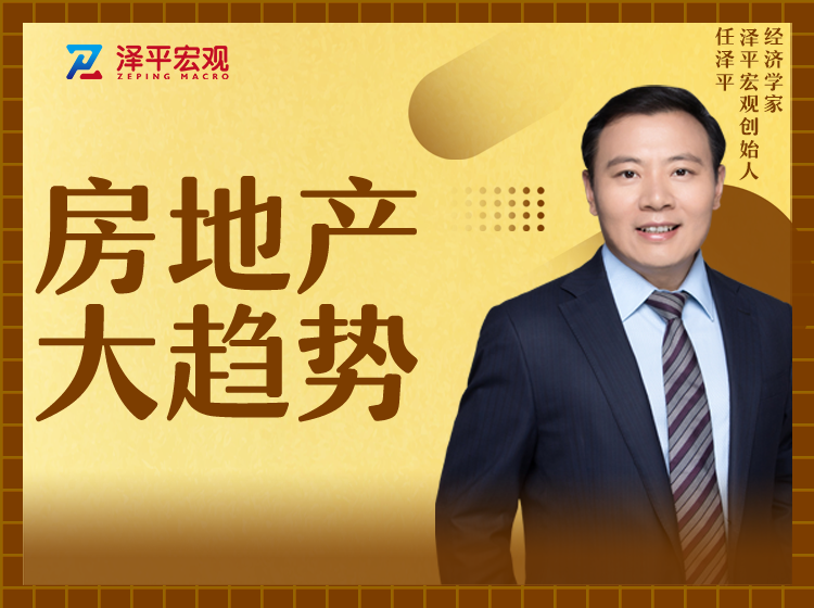 房地产大趋势