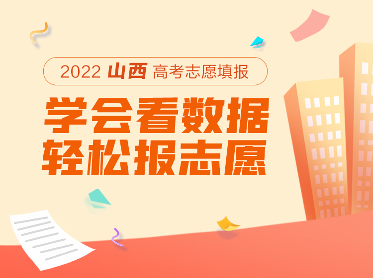 2022年山西省高考志愿填报