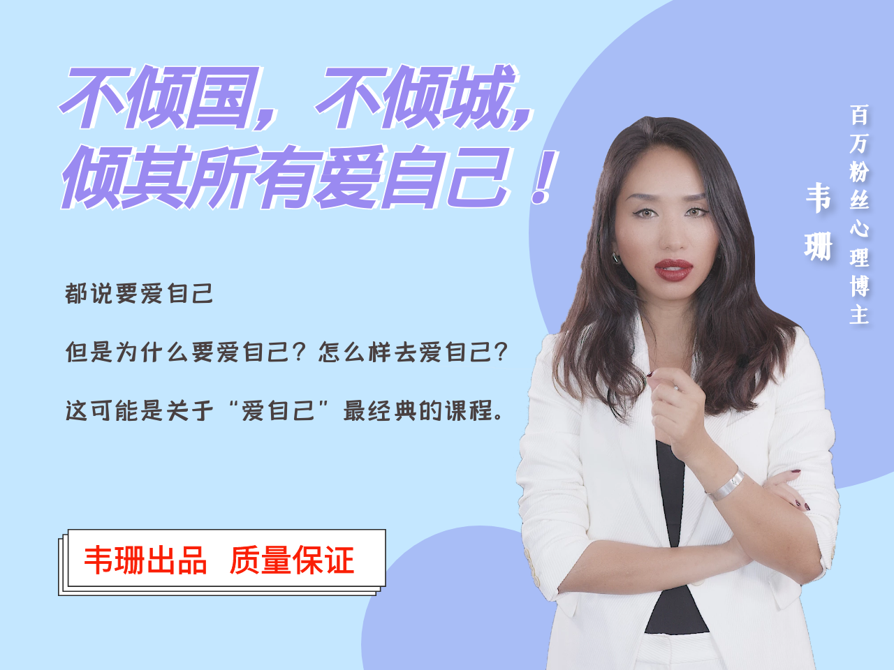 不倾国，不倾城，倾其所有爱自己