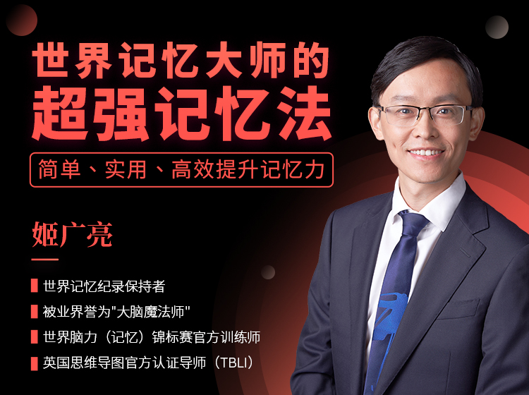 世界记忆大师的超强记忆法